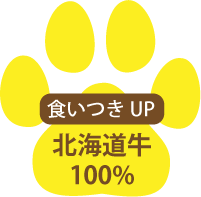 食いつきUP　北海道牛100%